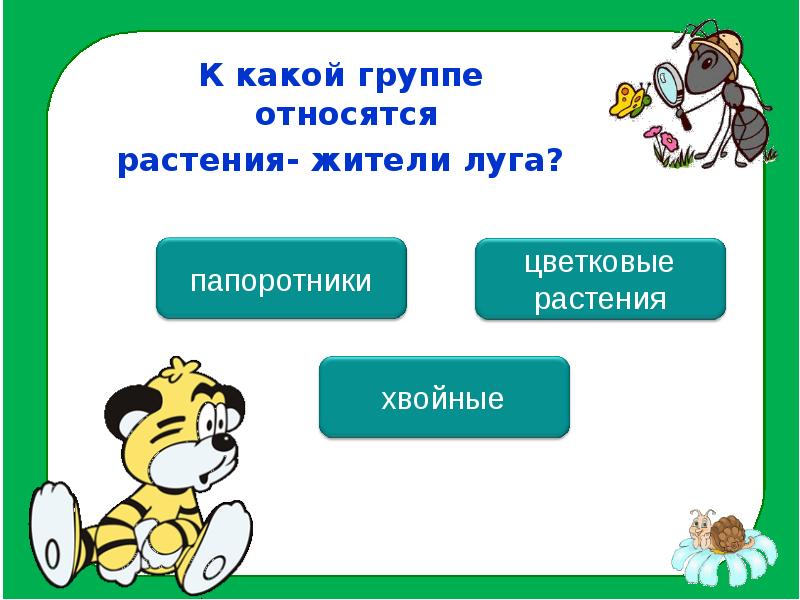 К 2 группе относятся. К какой группе относятся растения — жители Луга?. К какой группе относится человек. Относятся к группе а. Принадлежать к группе.