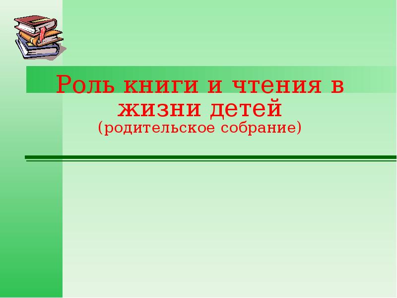 Чтение докладов. Роль книги и чтения в жизни ребенка. Воспитательная роль книги. Роль чтения в жизни человека. Роль книги в жизни человека детям.