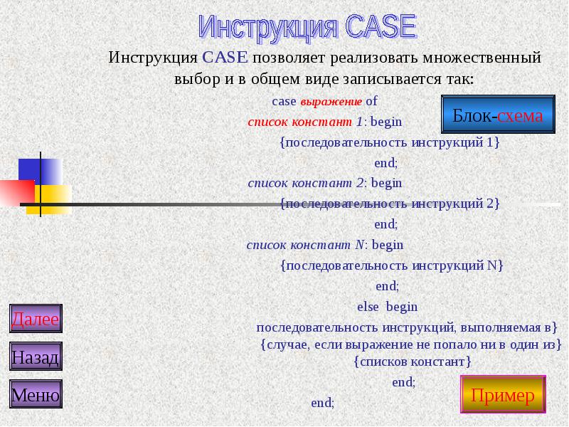 Множественный выбор. Выберите инструкцию, позволяющую реализовать множественный выбор:. Выберите оператор, позволяющий реализовать множественный выбор. Инструкция множественного выбора. Как записывается последовательность в общем виде.