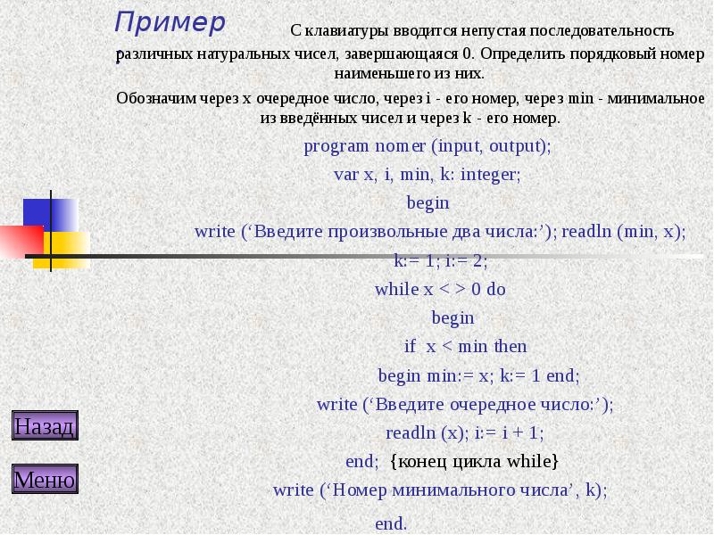 Обозначим через дел утверждение натуральное число. Непустая последовательность целых чисел. Последовательность минимальных чисел. Что такое Порядковый номер в последовательности. С клавиатуры вводится последовательность.