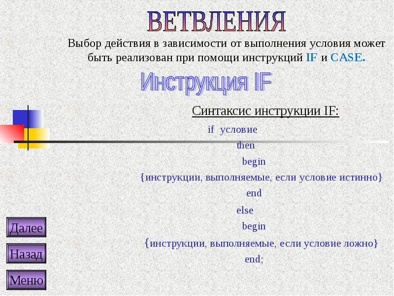 Выберите действие. Избирательное действие. Синтаксис инструкции if. Инструкция with (синтаксис, описание). Case синтаксис.