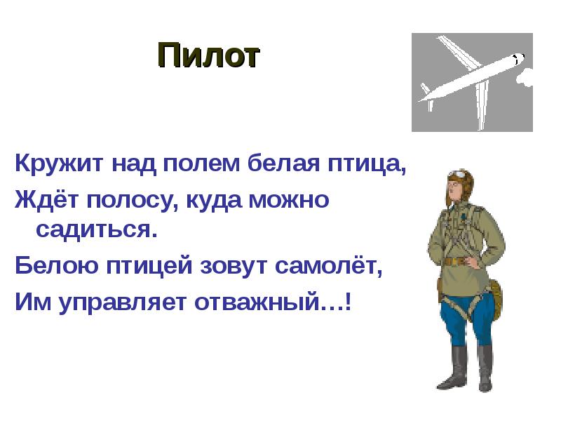 Где можно садиться. Схема к слову летчик. Летчик соколом кружит текст. Лётчик соколом кружит над моею хатой.