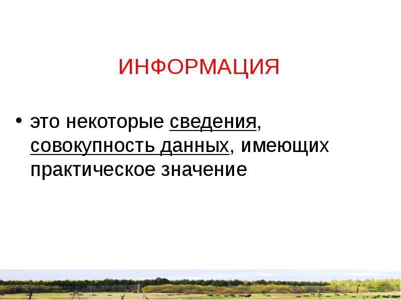 Некоторая информация. Информация это совокупность. Совокупность даль.