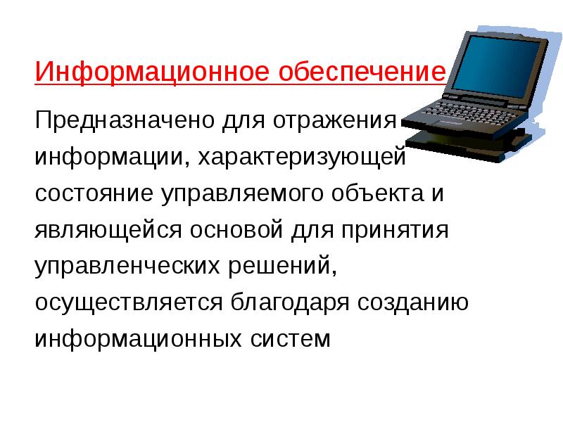 Благодаря созданию. Информация в системе управления презентация. Информация характеризующая систему менеджмента. Информационное обеспечение это кратко и понятно. Устройство для отражения информации.