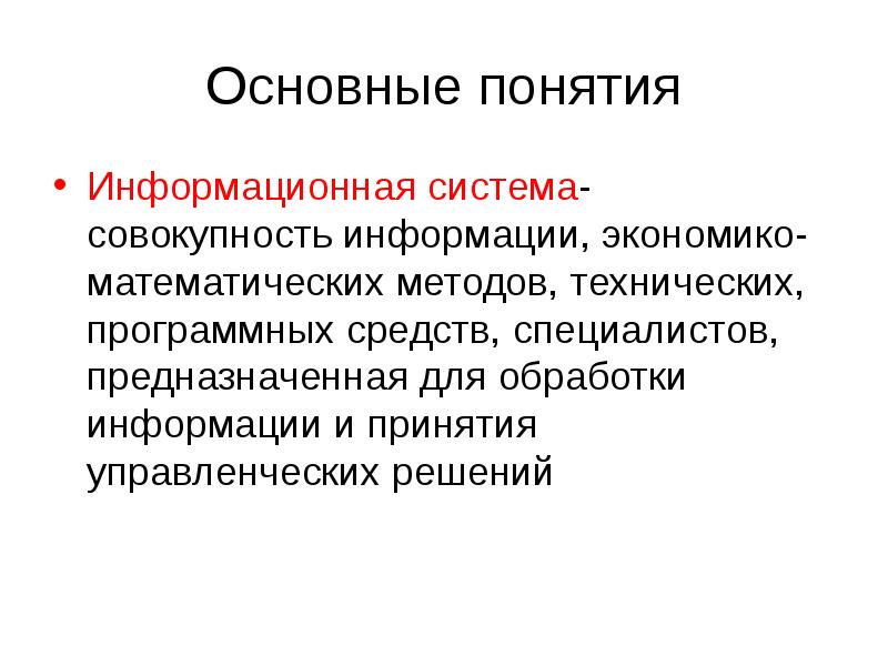 Презентация по теме понятие информационной системы