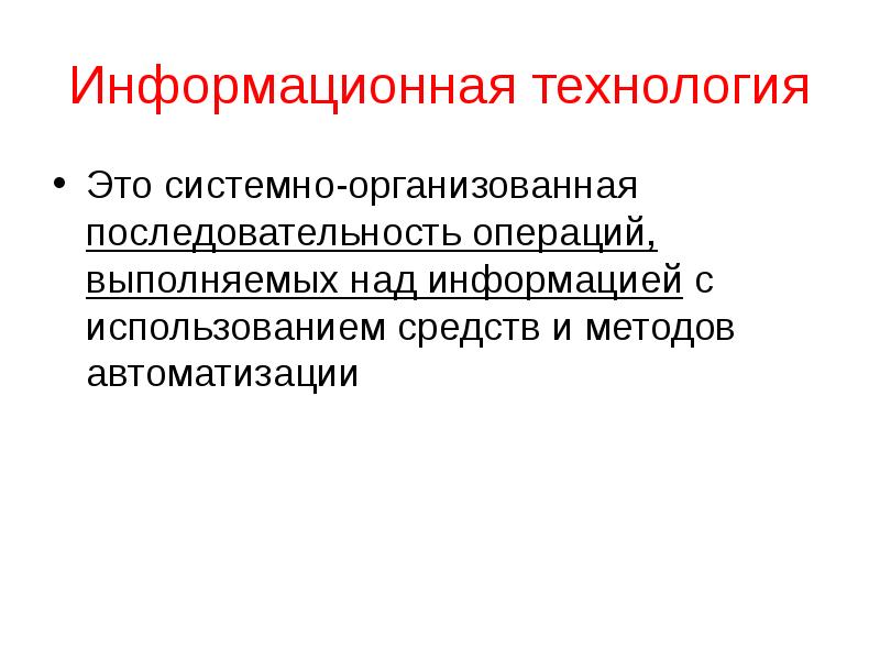 Системно организованная. Системно-организованная последовательность операций. Операции выполняемые над информационными объектами. Методика автоматизированные последовательности.