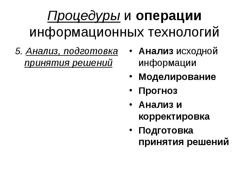 Информационные операции. Информационные технологии на операции. Информационный процесс, процедура, операция и технология. Подготовьте аналитическое сообщение. Информационные технологии в обучении разбору по составу.