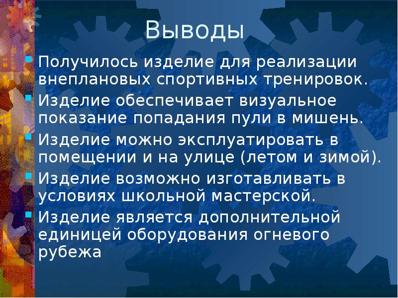 Вывод получаться