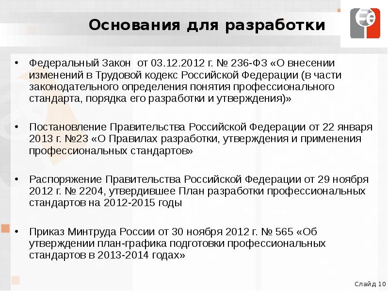 Фз 236. Основание для разработки. Основания для разработки сайта. Основание для разработки пример. 236 ФЗ.