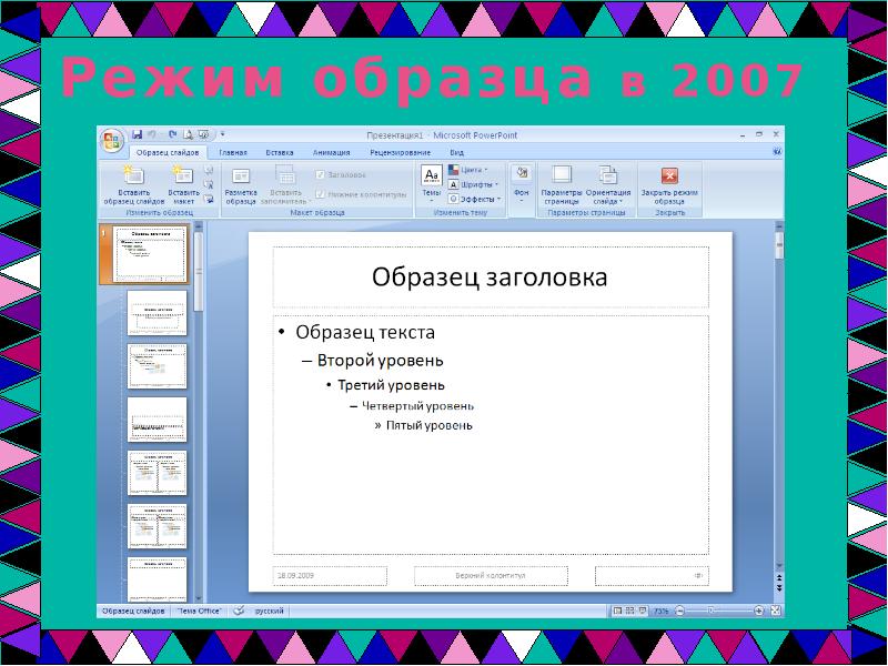 Режимы образцов. Режим образец слайдов. Презентация 2007. Режим образцов слайдов. Закрыть режим образца слайдов в Microsoft POWERPOINT.