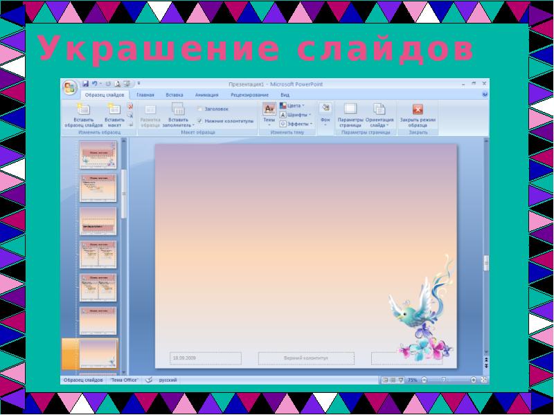Как украсить презентацию