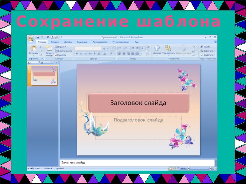 Как сохранить шаблон презентации