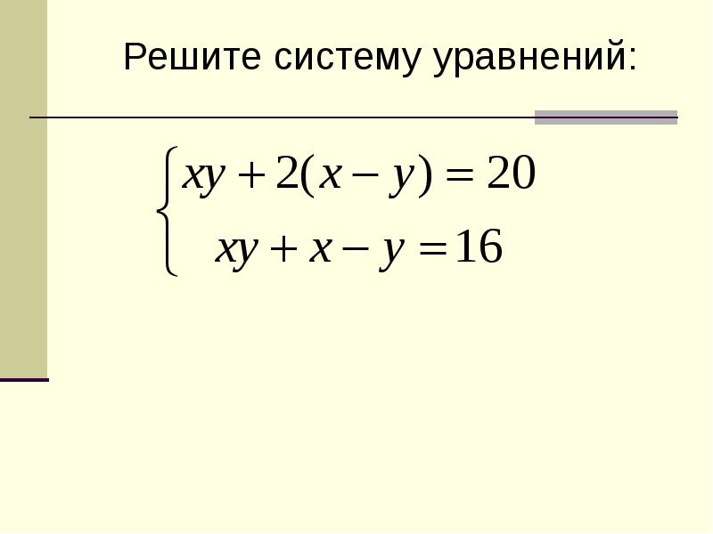 Квадратная система. Система квадратных уравнений. Решение систем квадратных уравнений. Символ системы уравнений. Решить систему квадратных уравнений.