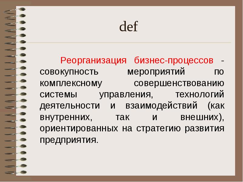 Совокупность дел. Реорганизация бизнес-процессов это. Бизнес как совокупность процессов. Реорганизация бизнеса. Проект как совокупность процессов.