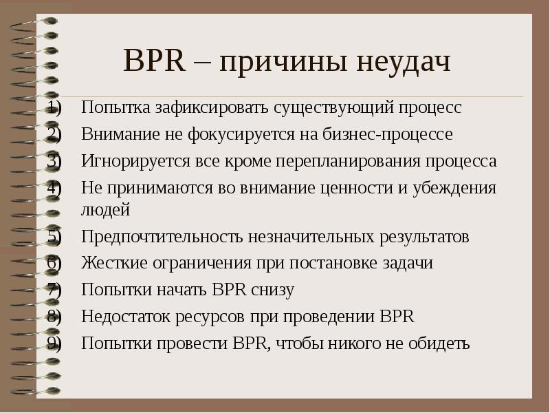 Причины неудач. Причины перепланирование процессов. Какие события вызывают перепланирование процессов. Работа методологии BPR. Методология и практика ИТ-консалтинга курс лекций.