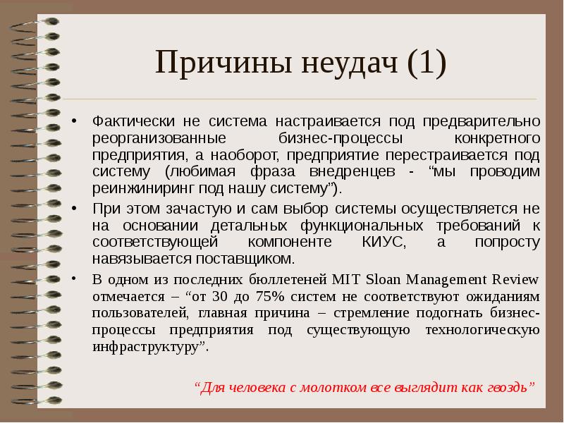 Конкретный процесс. Причины неуспеха. Причины провала бизнеса. Внедренцев. Внедренцы.