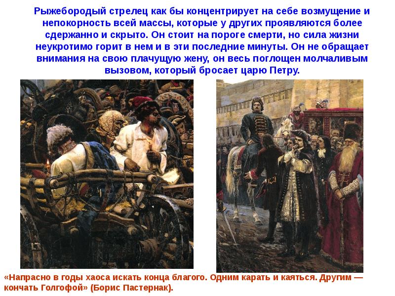 Как нарастает гнев и возмущение крепостных. Василий Иванович Суриков убийство Юлия Цезаря. Непокоренный рыжебородый Стрелец. Непокорность русских. Кодекс рыжебородый.