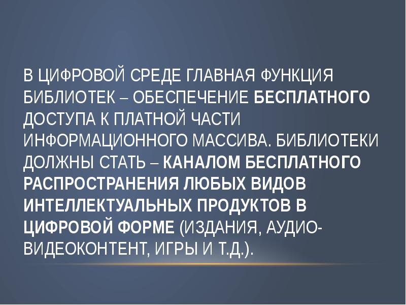 Распространить любого. Ценности библиотеки. Библиотека в цифровой среде. В чем ценность библиотеки. Составляющие цифровой среды библиотеки