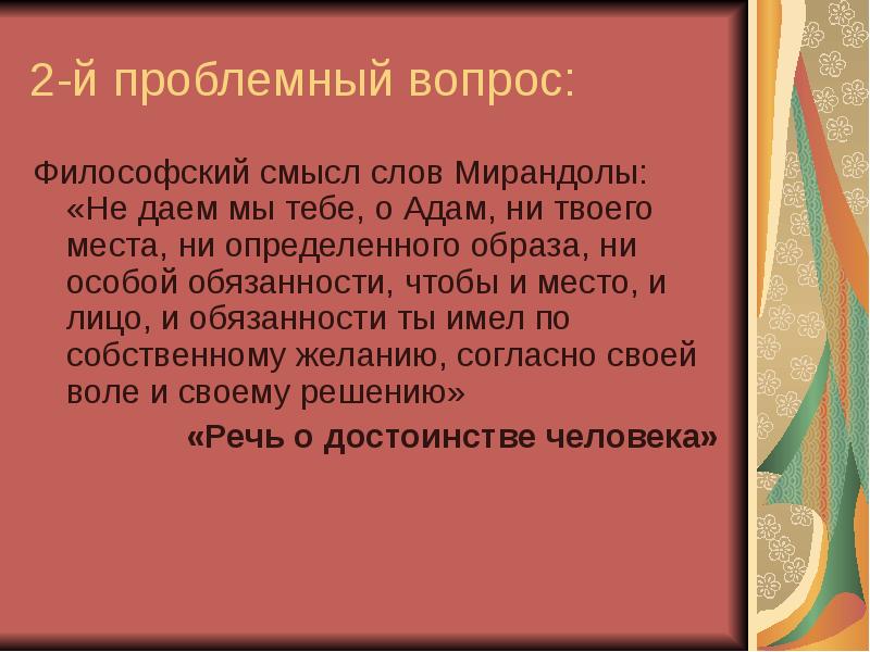 Философский смысл. Не даем мы тебе о адам ни. Не даем мы тебе о адам ни определенного места. Ни даю тебе о адам. Не дам мы тебе о адам ни определенного места ни собственного образа.