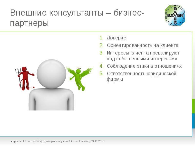 Внешние консультанты – бизнес-партнеры Доверие Ориентированность на клиента Интересы клиента превалируют