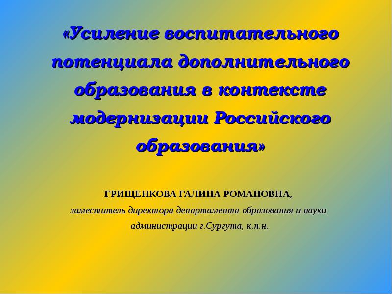 Усиление образования. Потенциал доп образования. Воспитательный потенциал системы дополнительного образования. Модернизация российского образования презентация. Воспитательный потенциал программы дополнительного образования.