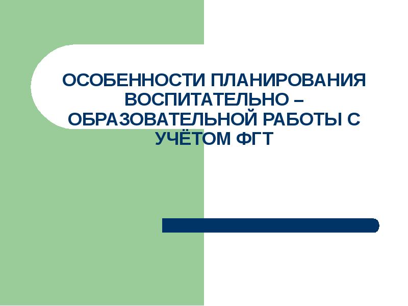 Планирование образовательного процесса