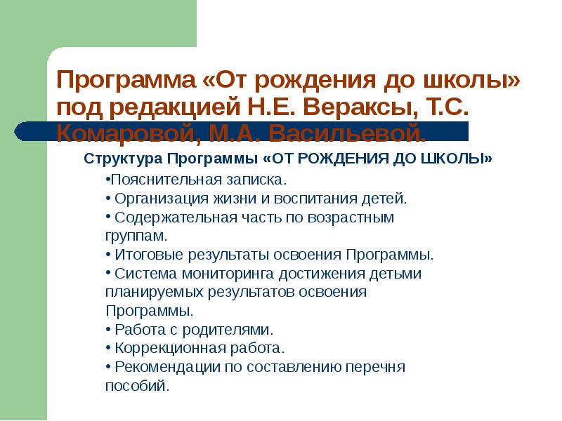 Анализ программы от рождения до школы. Структура программы от рождения до школы кратко. Структура образовательной программы от рождения до школы. Программа от рождения до школы структура программы. Структура общеобразовательной программы «от рождения до школы».