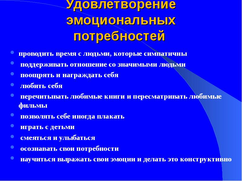 Эмоциональные потребности. Удовлетворение эмоциональных потребностей. Эмоциональные потребности ребенка. Удовлетворение эмоциональных потребностей ребенка. Удовлетворение эмоциональных потребностей ребенка акт.