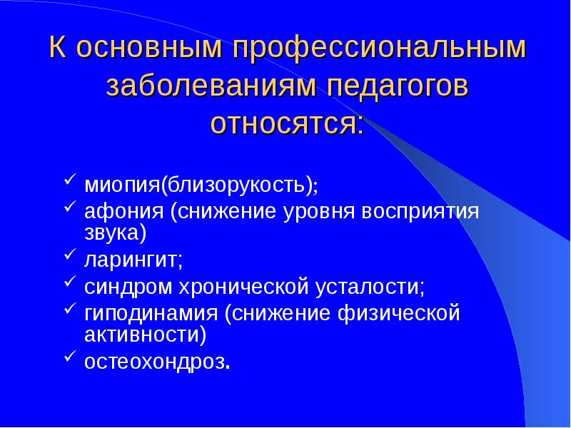 Профессиональное нарушение. Профессиональные заболевания педагогов. Профессиональные заболевания воспитателей. Профессиональная болезнь учителей. Профилактика заболеваний у педагогов.