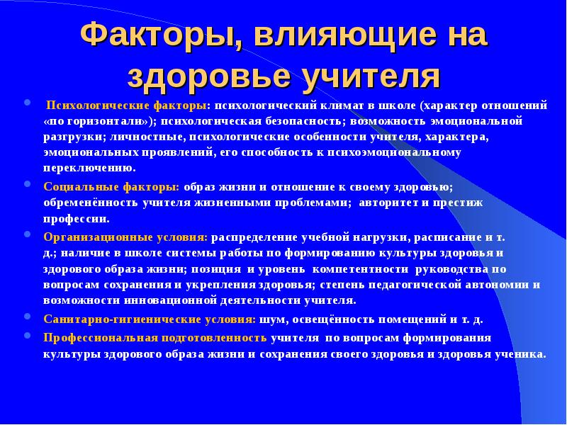 Безопасность возможности. Факторы влияющие на психологическое здоровье. Факторы влияющие на здоровье учителя. Психологические факторы учителя. Личностные факторы безопасности это.