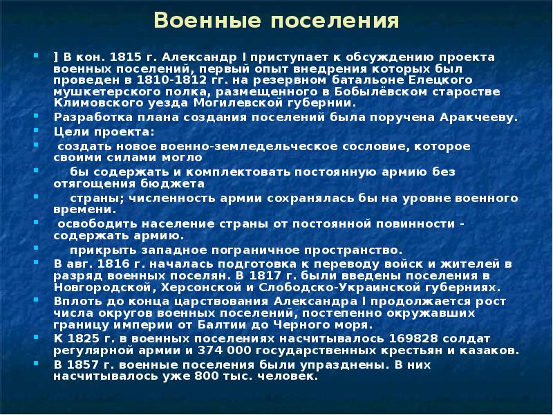 Суть военных поселений. Цели военных поселений. Последствия военных поселений при Александре 1. Цели создания военных поселений при Александре. Военные поселения Александра 1.