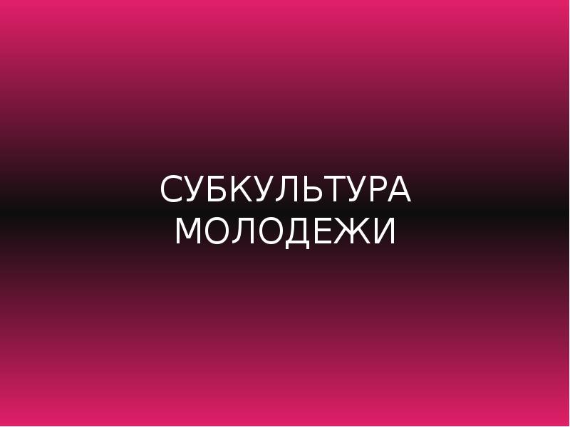 Молодежная субкультура тулы проект