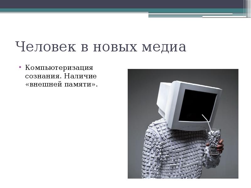 Наличие внешний. Компьютеризация сознания это. Новые Медиа презентация. Презентации книга и компьютеризация. Новые люди доклад.