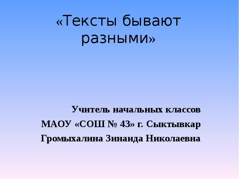 Тексты бывают разные текст