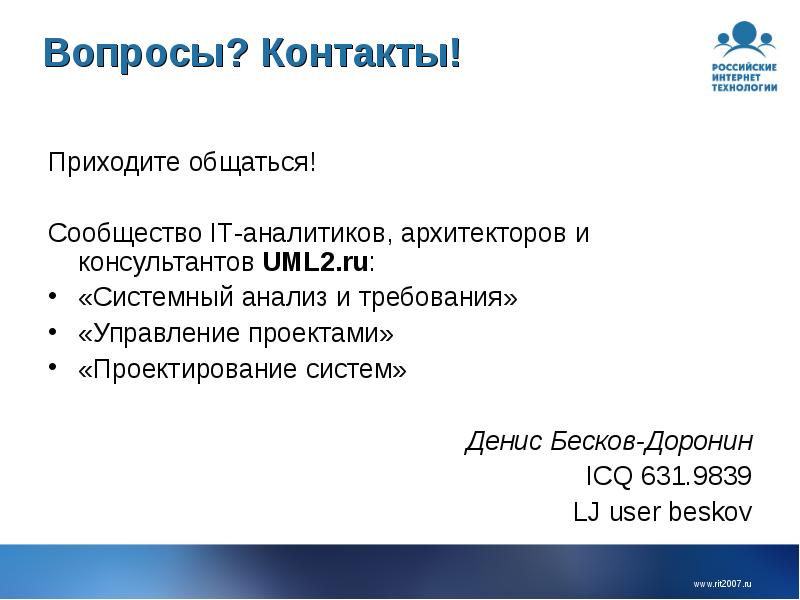 Определение требований проекта. Контактные вопросы. Определение состава работ проекта. Вопросы для контакта. Системный анализ и управление проектами Автор.