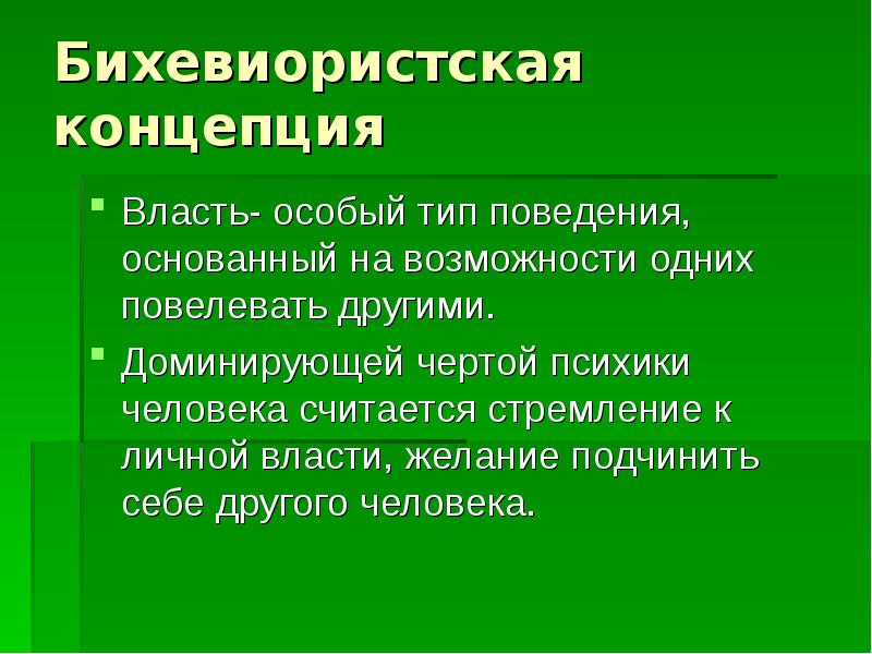 Особая власть. Бихевиористская концепция. Бихевиористская концепция власти. Власть это особый Тип поведения, утверждает:. Бихевиористская теория происхождения власти.