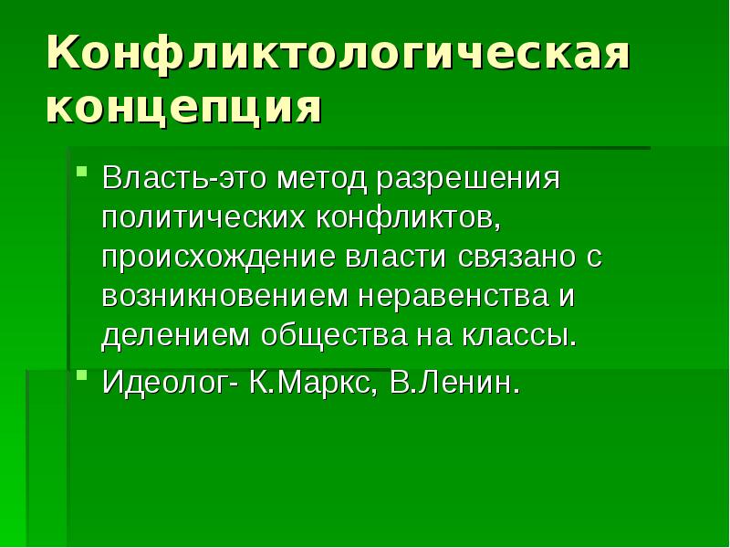 Концепции власти презентация