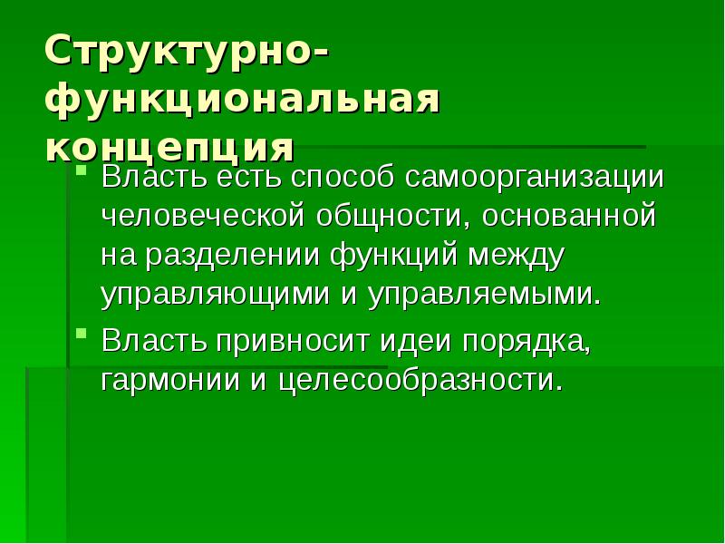 Функциональная концепция. Структурно-функциональная концепция власти характеристика. Функциональная власть. Биологическая концепция власти.