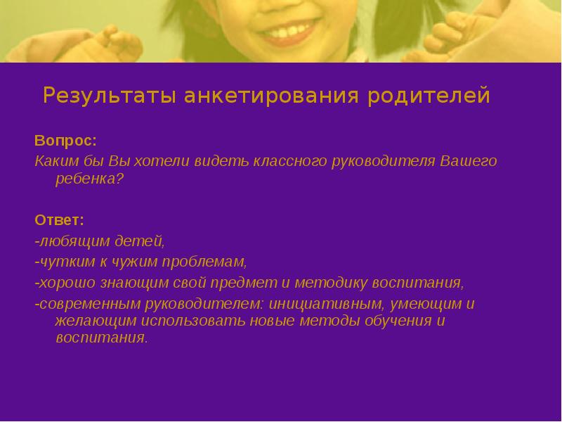 Видеть родителей. Каким я хочу видеть своего ребенка. Какими хотят видеть родители своих детей. Каким бы я хотела видеть своего ребенка в будущем. Каким бы вы хотели видеть классного руководителя.