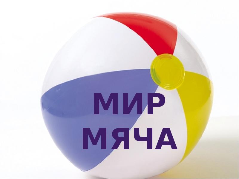 Проект мир мячей 9 класс