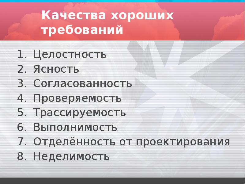 Хорошо требование. Характеристика хороших требований. Трассируемость требований это. Требования по целостности качество. Хорошие качества.