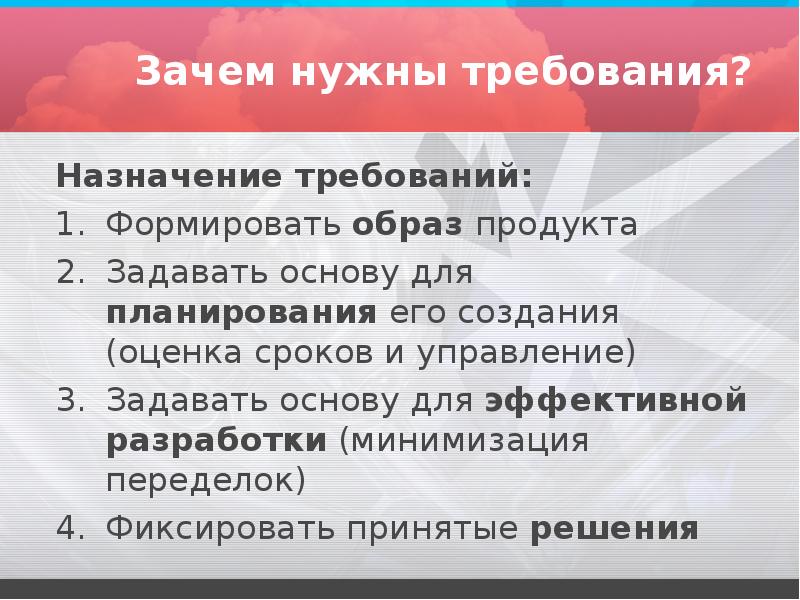 Зачем нужны требования. Требования к продукту. Зачем нужно требование. Зачем нужно разрабатывать требования.