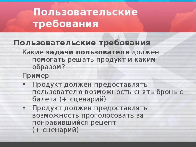 Требования к проекту требования к продукту