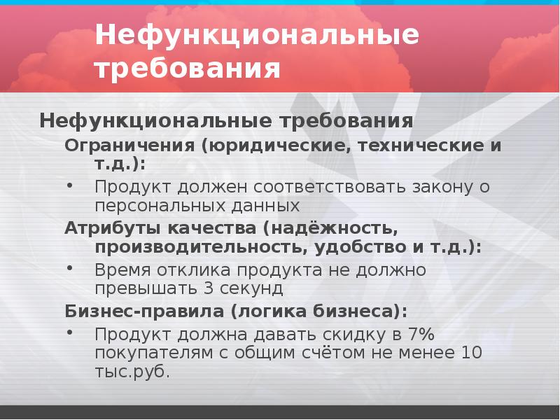 Требования ограничения. Атрибуты качества нефункциональные требования. Атрибуты качества требований. Нефункциональные требования ограничения. Нефункциональные требования пример.