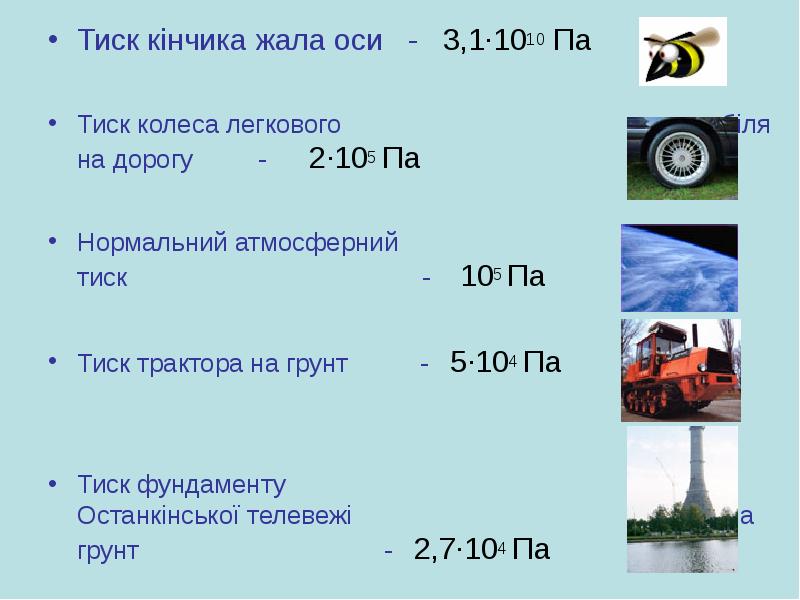 Тиск кінчика жала оси - 3,1·1010 Па
Тиск кінчика Тиск кінчика жала оси - 3,1·1010 Па
Тиск кінчика