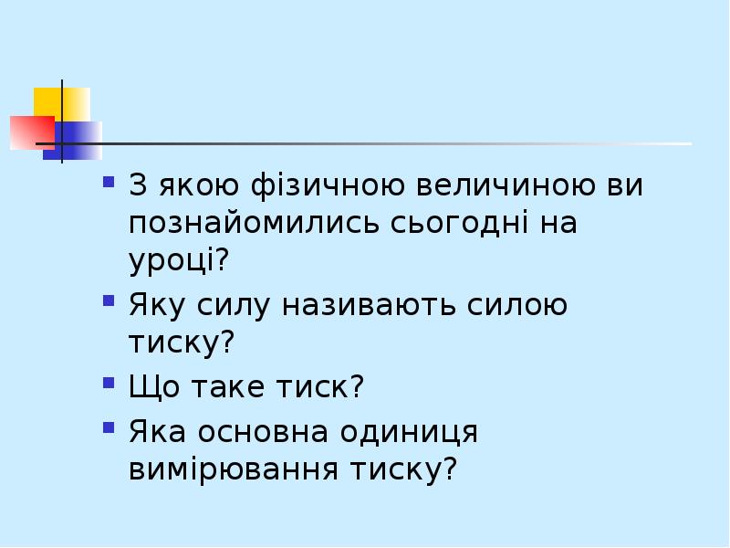 З якою фізичною величиною ви познайомились сьогодні на уроці?
З якою З якою фізичною величиною ви познайомились сьогодні на уроці?
З якою