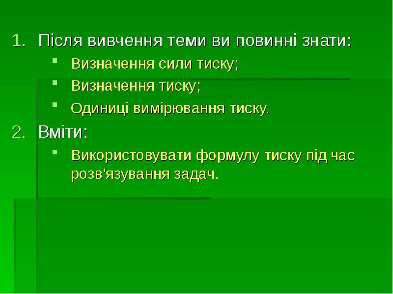 Після вивчення теми ви повинні знати:
Після вивчення теми ви повинні Після вивчення теми ви повинні знати:
Після вивчення теми ви повинні