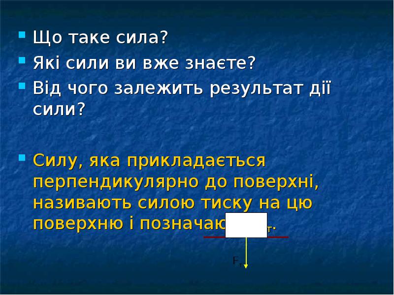 Що таке сила?
Що таке сила?
Які сили ви вже знаєте?
Що таке сила?
Що таке сила?
Які сили ви вже знаєте?