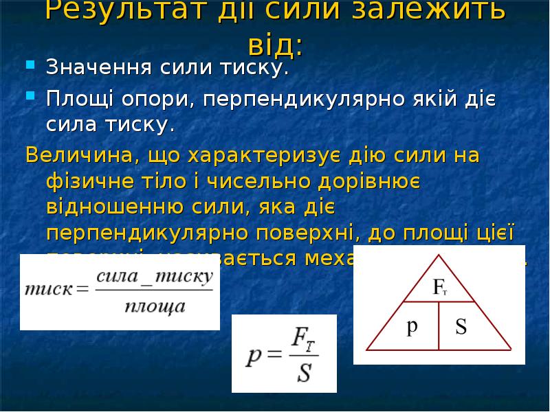 Результат дії сили залежить від:
Значення сили тиску.
Площі опори, перпендикулярно Результат дії сили залежить від:
Значення сили тиску.
Площі опори, перпендикулярно