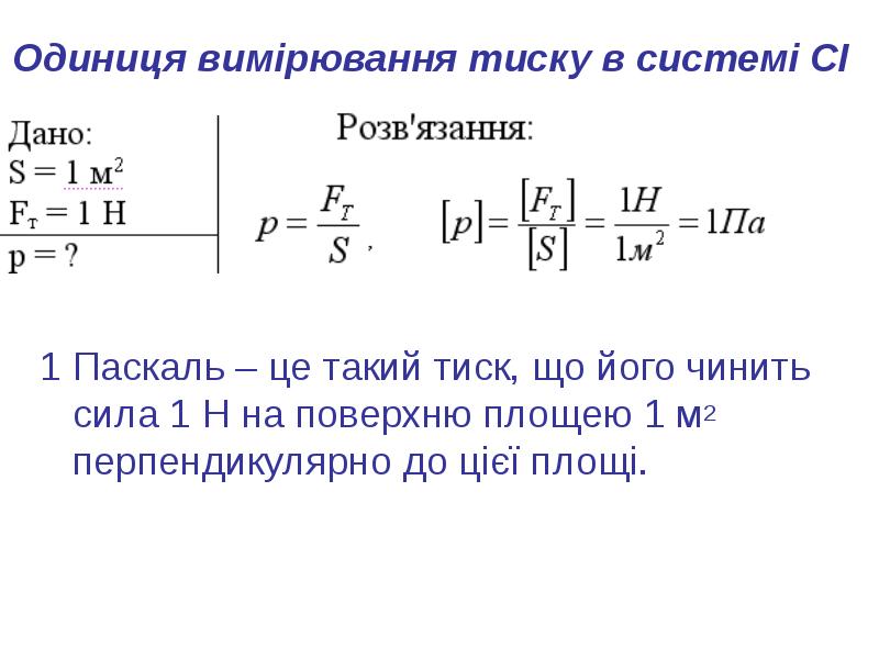 Одиниця вимірювання тиску в системі СІ
1 Паскаль – це такий Одиниця вимірювання тиску в системі СІ
1 Паскаль – це такий